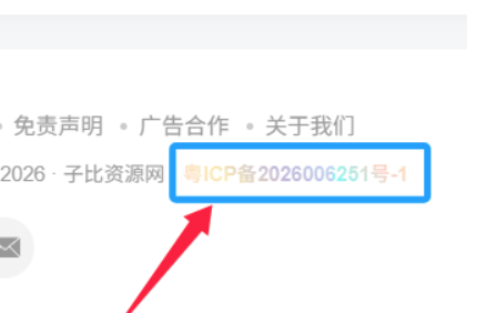 子比主题-底部页脚备案号炫彩美化
