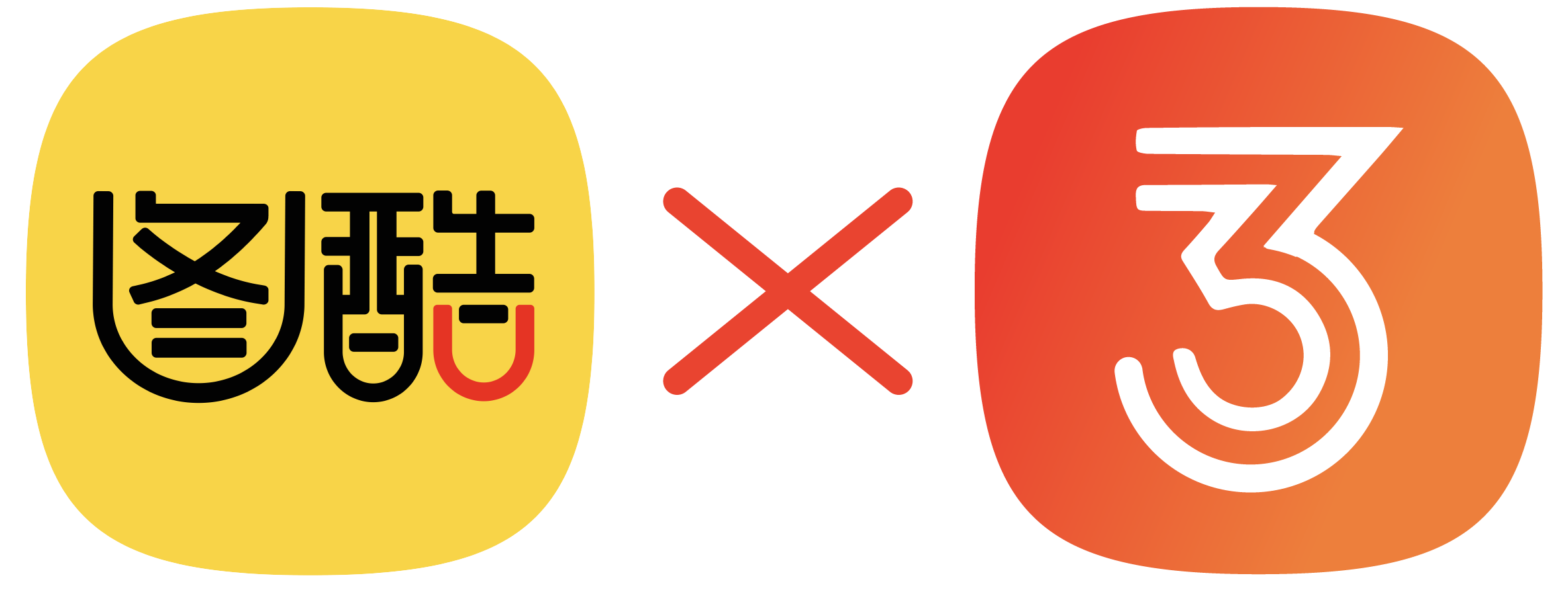 图酷三年之约
