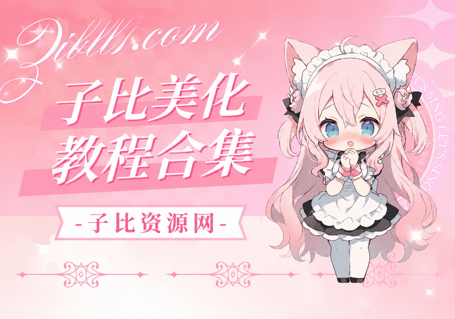 子比主题美化教程合集(持续更新)[2026/6/27]-子比资源网