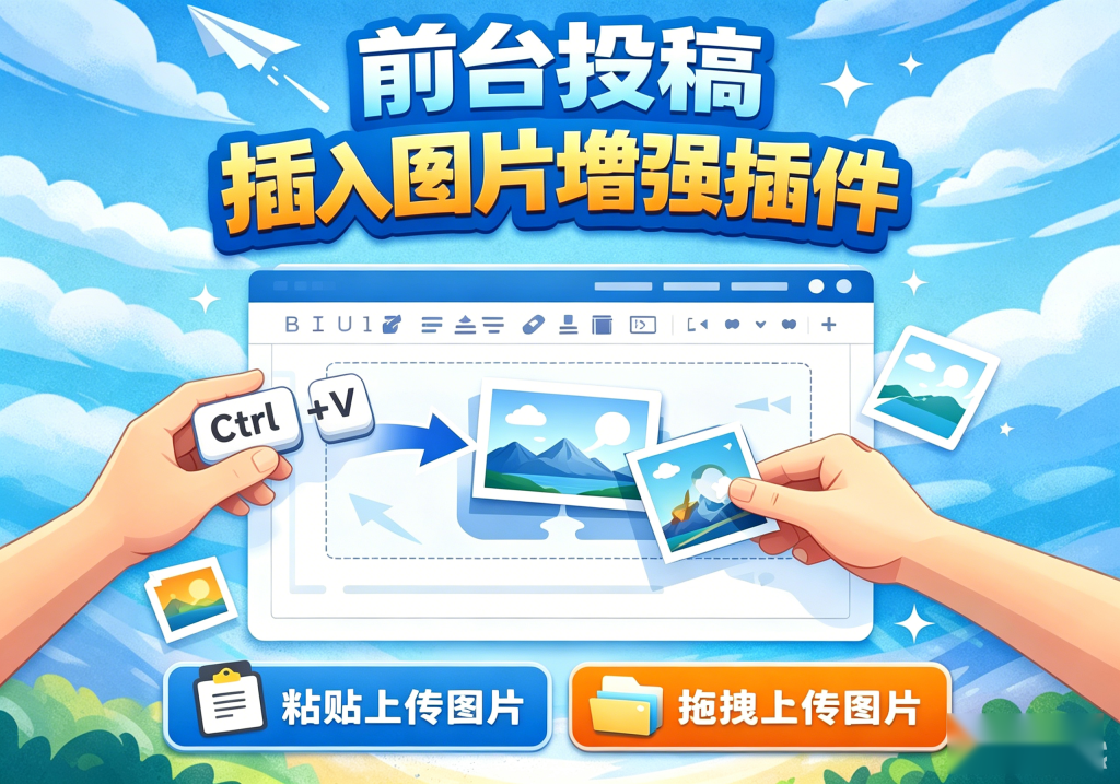 子比主题-前台投稿插入图片增强插件-子比资源网