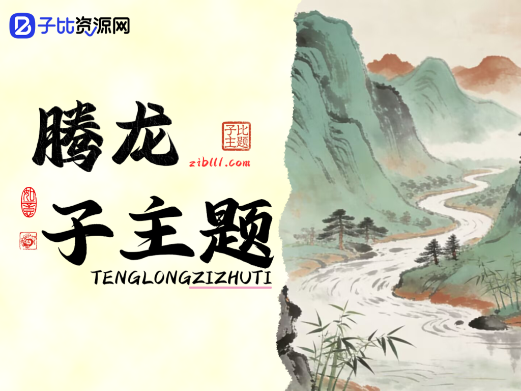 腾龙子主题更新日志-v1.4.0已更新-子比资源网
