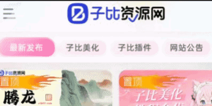 子比主题–首页Tab栏目美化-子比资源网