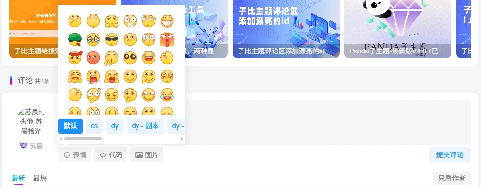 子比主题-评论/私信表情包管理插件-子比资源网