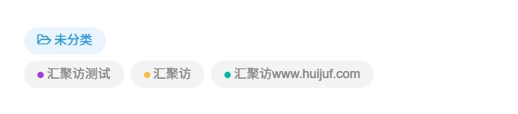 子比主题–彩色圆圈文章标签美化-子比资源网