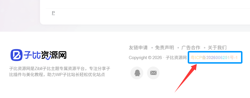 子比底部页脚备案号炫彩美化-子比资源网