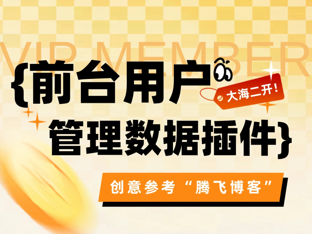 子比前台用户数据管理插件-子比资源网