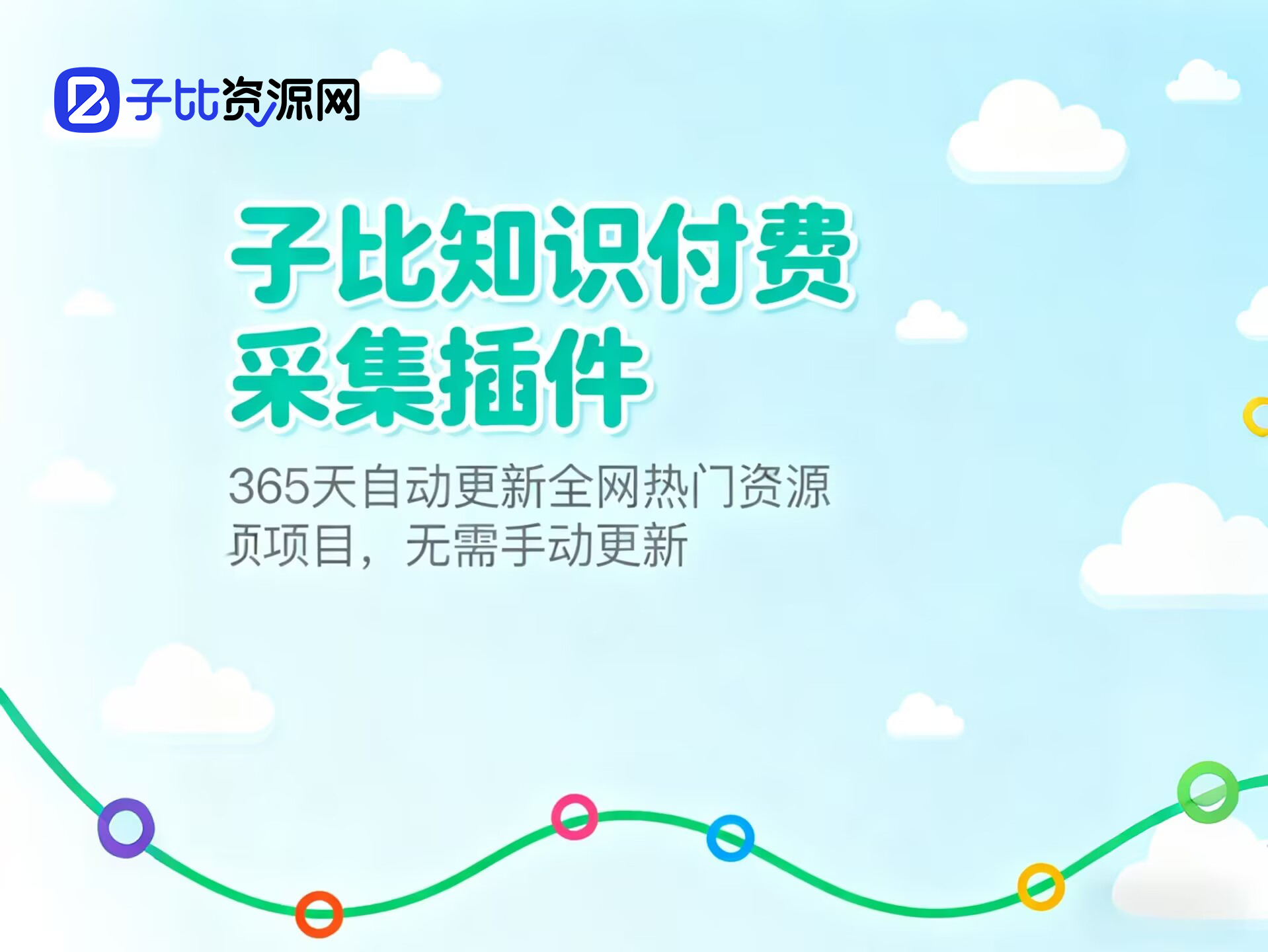 子比知识付费文章采集插件-子比资源网