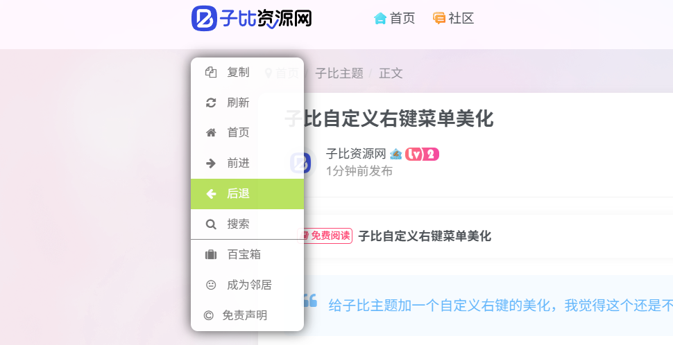 子比自定义右键菜单美化-子比资源网