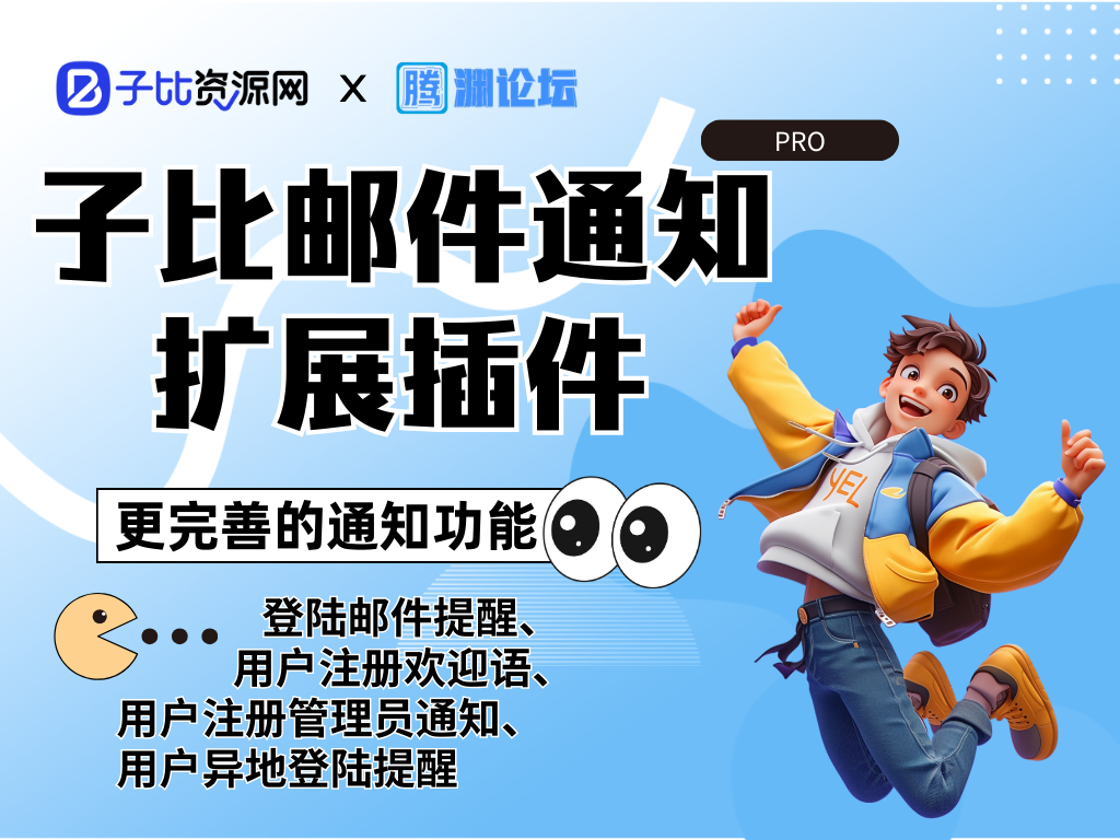 子比邮件通知扩展插件-子比资源网