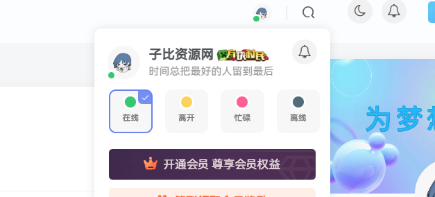 子比主题用户在线状态功能（代码版）-子比资源网