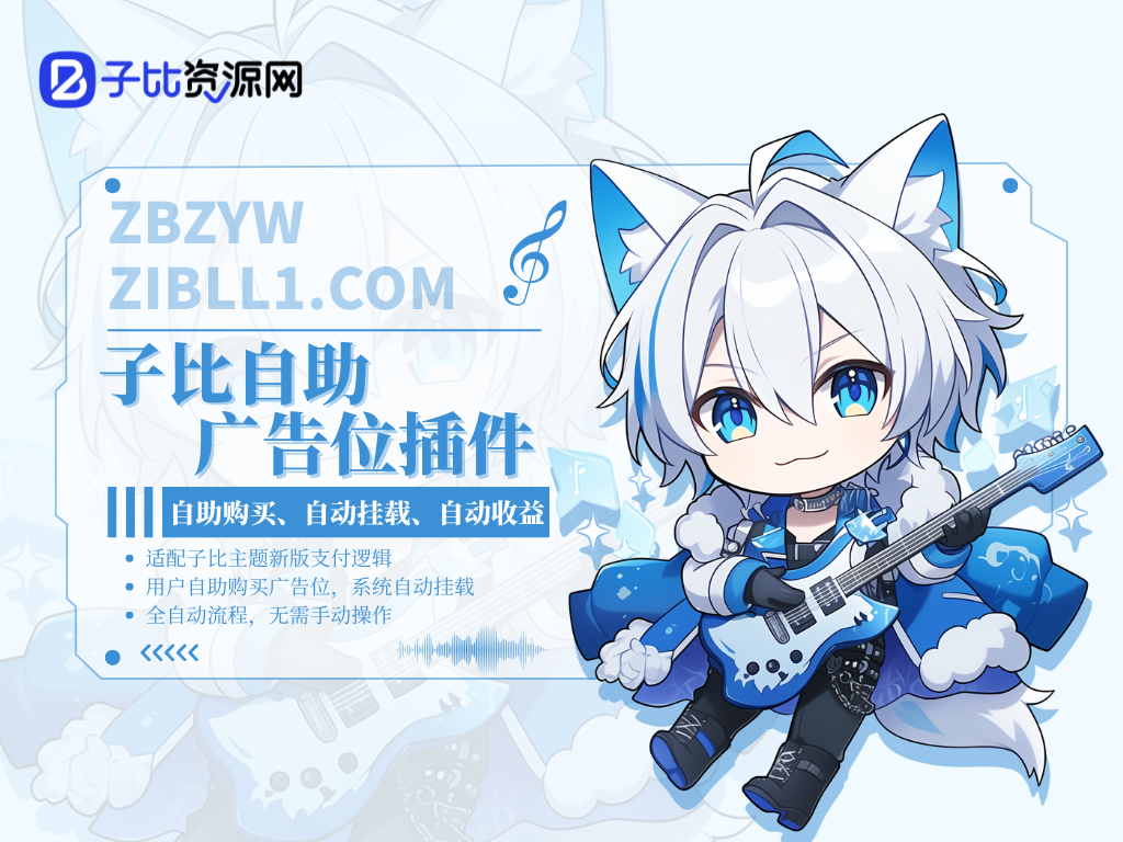 子比自助广告位插件（全新发布）-子比资源网