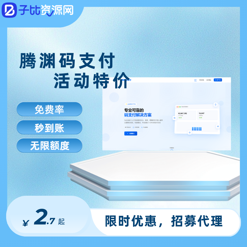 腾渊码支付-子比资源网